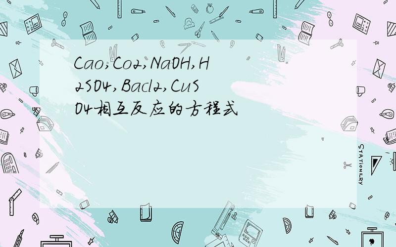 Cao,Co2,NaOH,H2SO4,Bacl2,CuSO4相互反应的方程式