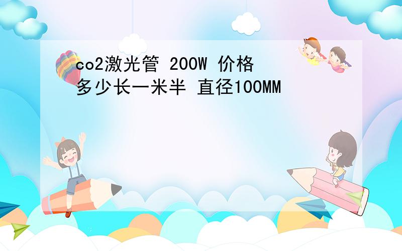co2激光管 200W 价格多少长一米半 直径100MM