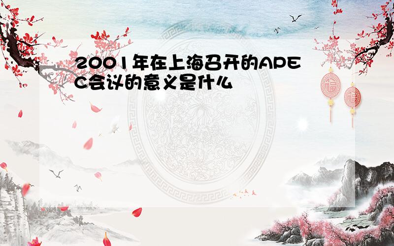 2001年在上海召开的APEC会议的意义是什么