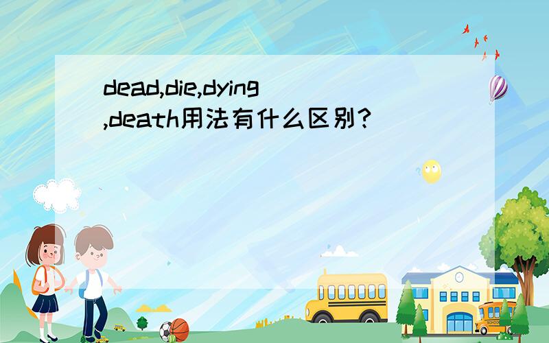 dead,die,dying,death用法有什么区别?