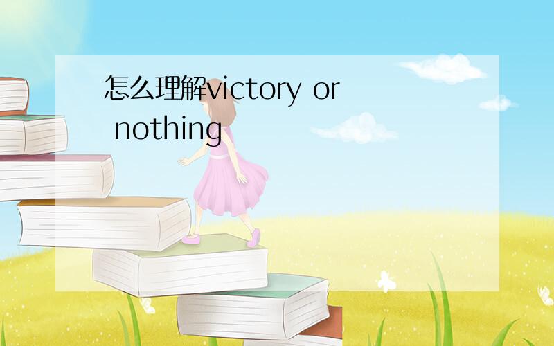 怎么理解victory or nothing