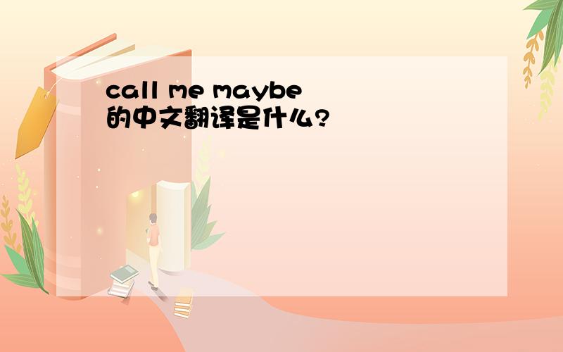 call me maybe 的中文翻译是什么?