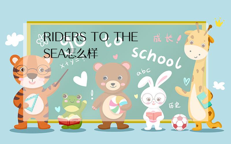 RIDERS TO THE SEA怎么样