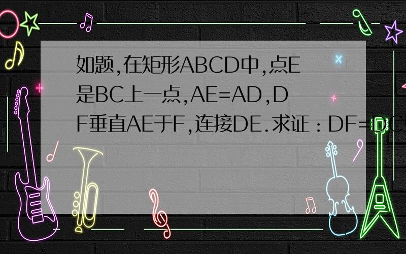 如题,在矩形ABCD中,点E是BC上一点,AE=AD,DF垂直AE于F,连接DE.求证：DF=DC如图