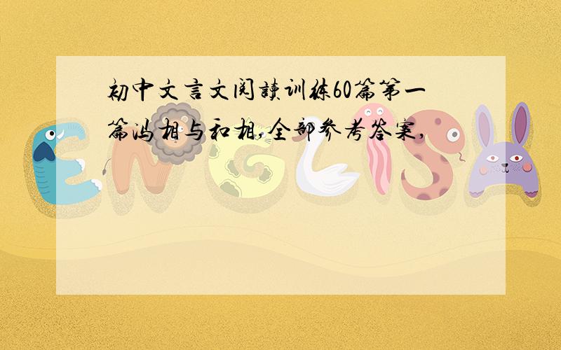 初中文言文阅读训练60篇第一篇冯相与和相,全部参考答案,
