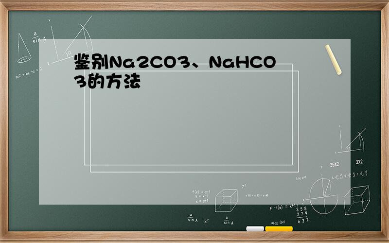 鉴别Na2CO3、NaHCO3的方法