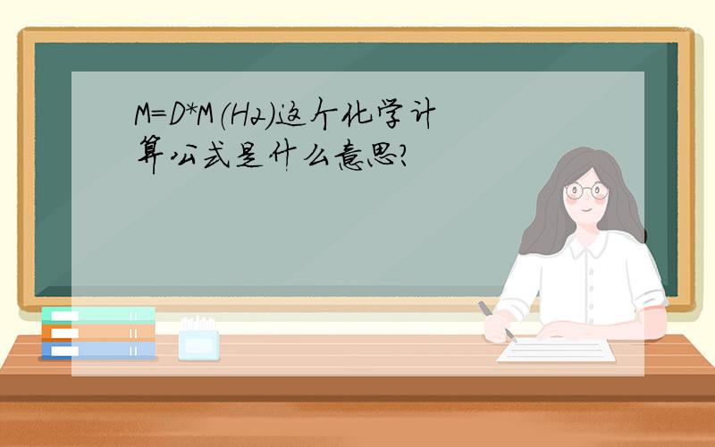M=D*M（H2）这个化学计算公式是什么意思?