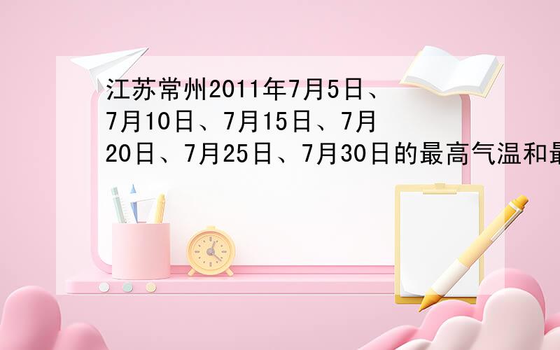 江苏常州2011年7月5日、7月10日、7月15日、7月20日、7月25日、7月30日的最高气温和最低气温