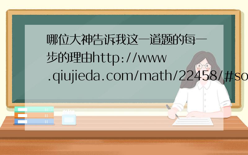 哪位大神告诉我这一道题的每一步的理由http://www.qiujieda.com/math/22458/#sol1