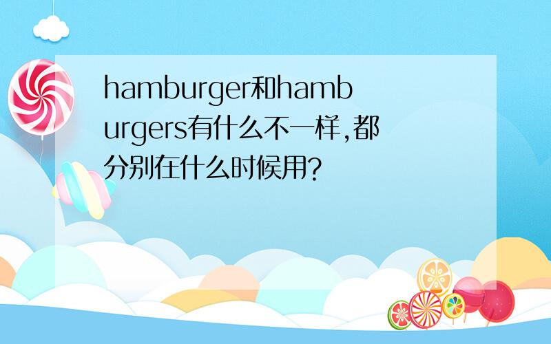 hamburger和hamburgers有什么不一样,都分别在什么时候用?
