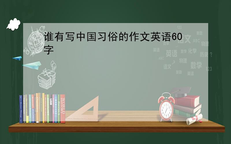 谁有写中国习俗的作文英语60字
