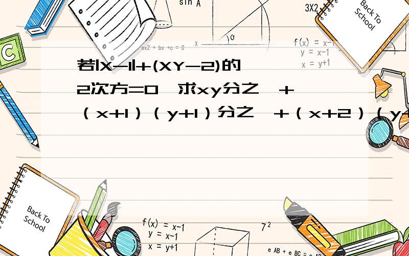 若|X-1|+(XY-2)的2次方=0,求xy分之一+ （x+1）（y+1）分之一+（x+2）（y+2）分之一+…+（x+2011）（y+2011）分之一的值