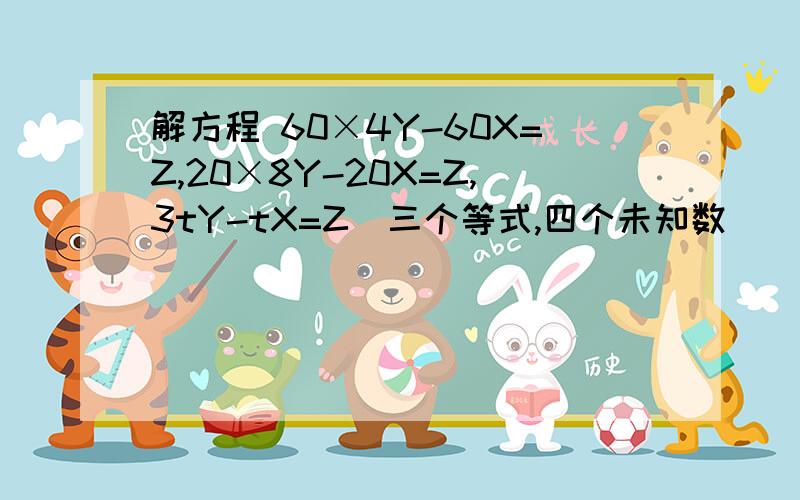 解方程 60×4Y-60X=Z,20×8Y-20X=Z,3tY-tX=Z（三个等式,四个未知数）