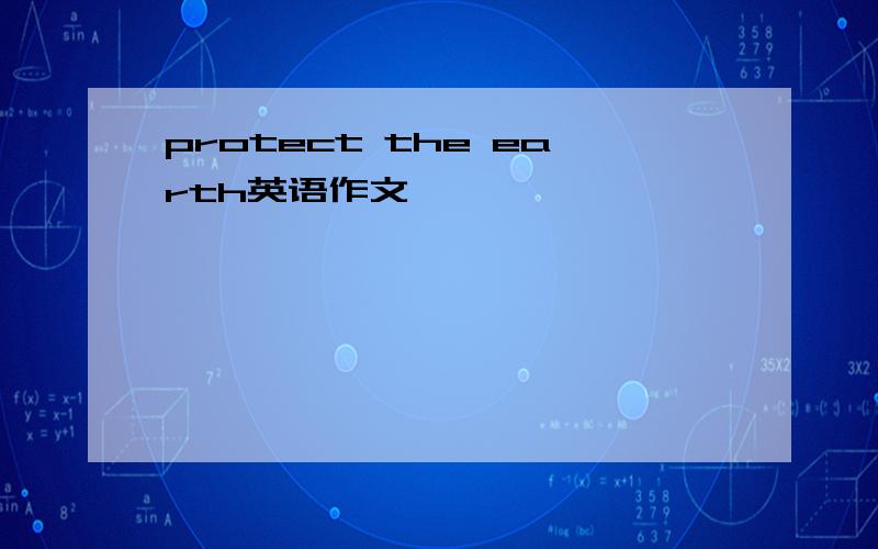 protect the earth英语作文