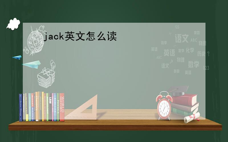 jack英文怎么读