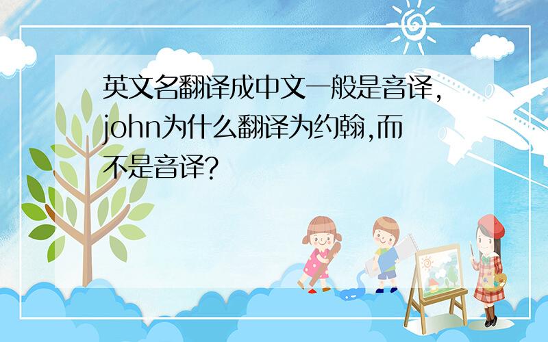 英文名翻译成中文一般是音译,john为什么翻译为约翰,而不是音译?