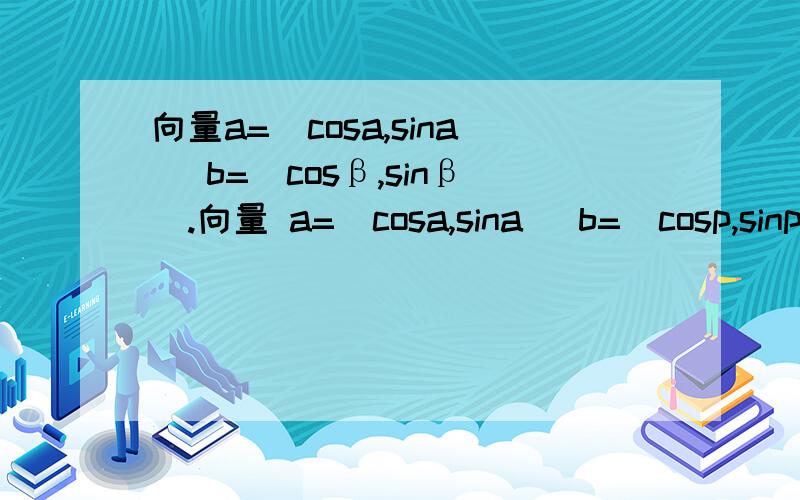 向量a=(cosa,sina) b=(cosβ,sinβ).向量 a=(cosa,sina) b=(cosp,sinp)且 λa+b(的模)=(根号3) 乘 a-λb(的模)求a*b的最小植及此时a与b所夹的角Θ