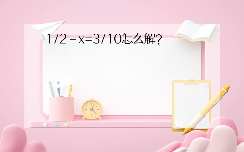 1/2-x=3/10怎么解?
