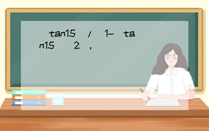 (tan15)/(1-(tan15)^2),