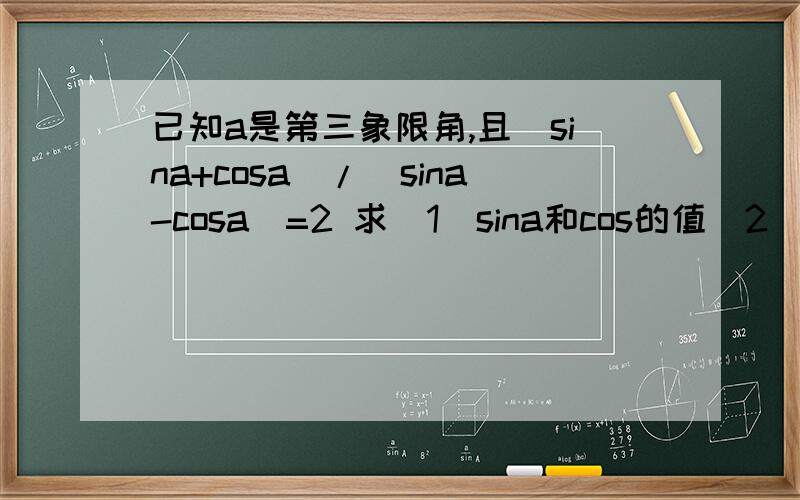 已知a是第三象限角,且（sina+cosa）/（sina-cosa）=2 求（1）sina和cos的值（2）设a-π/2的终边与单位园交于点p,求点p的坐标