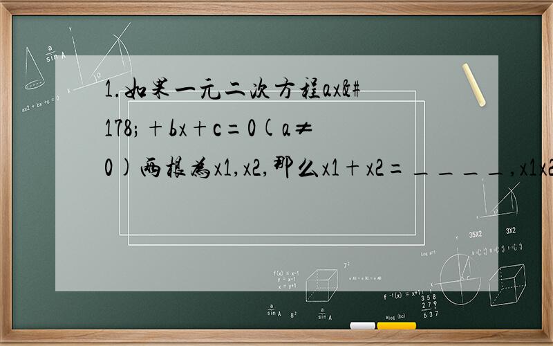 1.如果一元二次方程ax²+bx+c=0(a≠0)两根为x1,x2,那么x1+x2=____,x1x2=____这个结论称为根与系数的关系定理也称为韦达定理.2.一元二次方程的求根公式是：_______即:x1=_______x2=_______x1+x2=_______+________