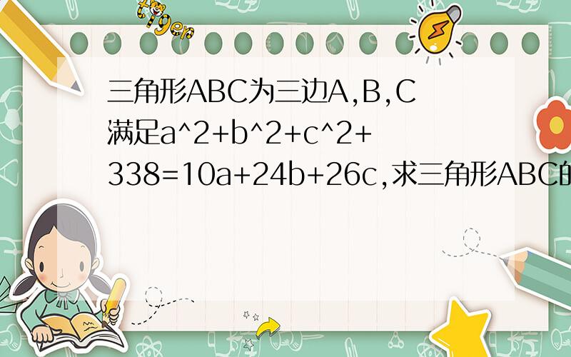 三角形ABC为三边A,B,C满足a^2+b^2+c^2+338=10a+24b+26c,求三角形ABC的面积如题