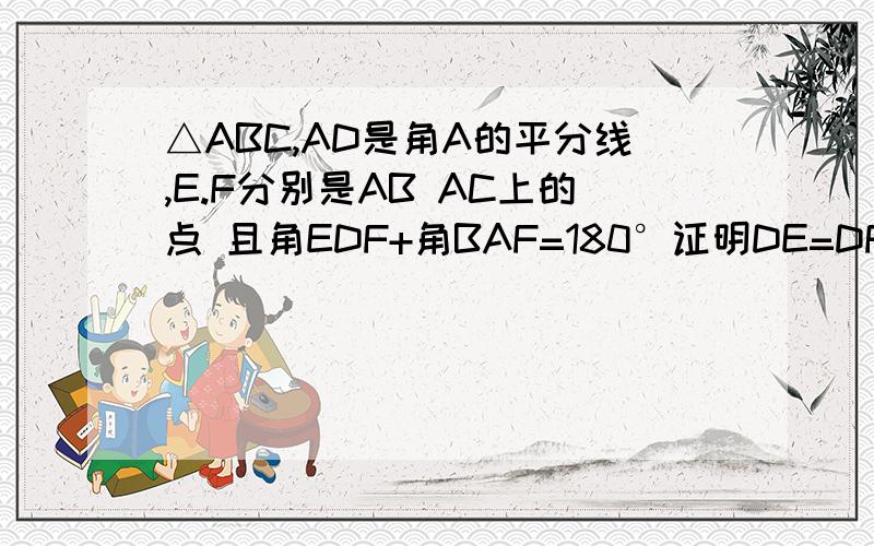 △ABC,AD是角A的平分线,E.F分别是AB AC上的点 且角EDF+角BAF=180°证明DE=DF