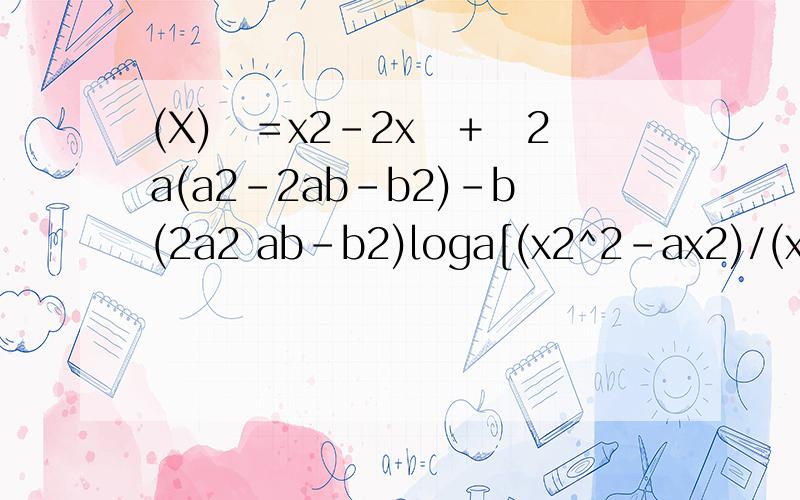 (X)　＝x2－2x　＋　2a(a2-2ab-b2)-b(2a2 ab-b2)loga[(x2^2-ax2)/(x1^2-ax1)]>0f(x)=x^5/5-ax^3/3 (a 3)x a^2