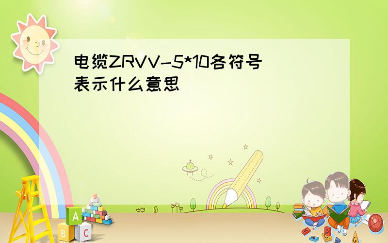 电缆ZRVV-5*10各符号表示什么意思