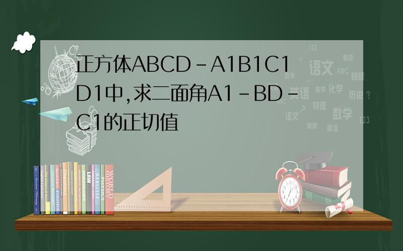 正方体ABCD-A1B1C1D1中,求二面角A1-BD-C1的正切值