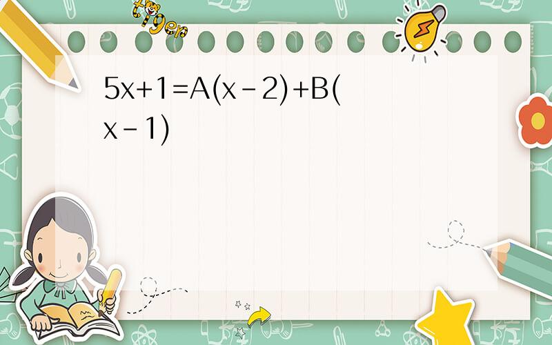 5x+1=A(x-2)+B(x-1)