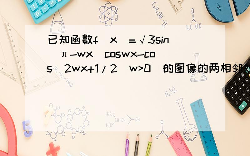 已知函数f(x)=√3sin(π-wx)coswx-cos^2wx+1/2(w>0)的图像的两相邻对称间的距离为π/4 (1)求w值(2)若a是第四象限角，f(a/4+π/6)=12/13,求tan(a+π/4)的值