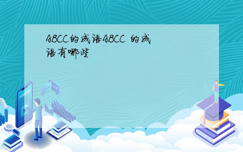 ABCC的成语ABCC 的成语有哪些