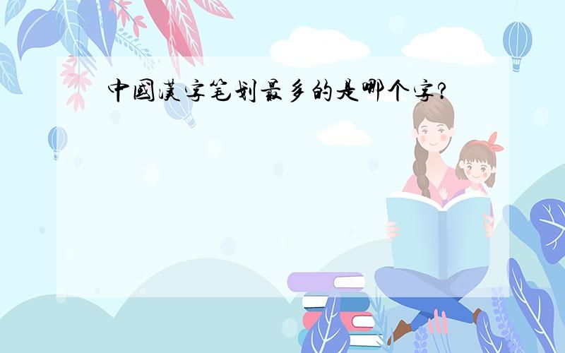 中国汉字笔划最多的是哪个字?