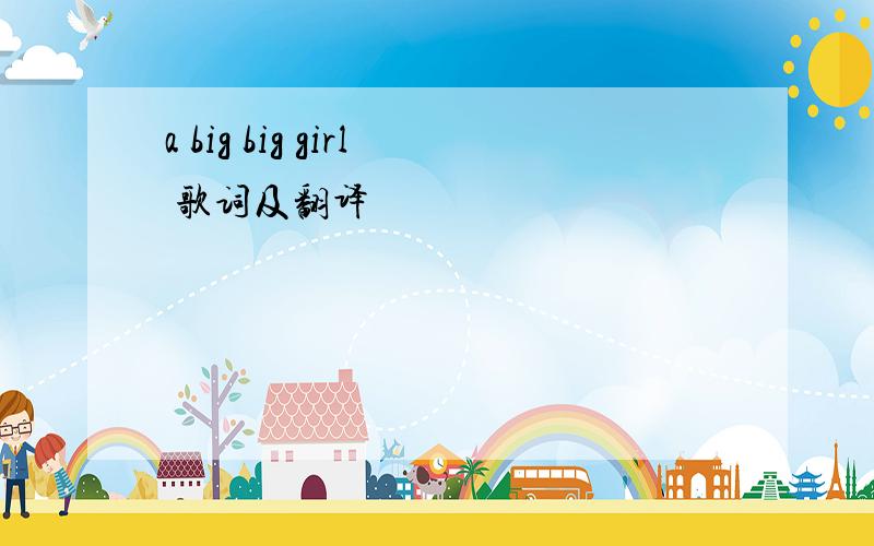 a big big girl 歌词及翻译