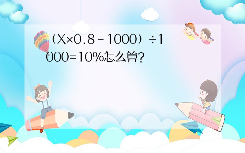 （X×0.8-1000）÷1000=10%怎么算?