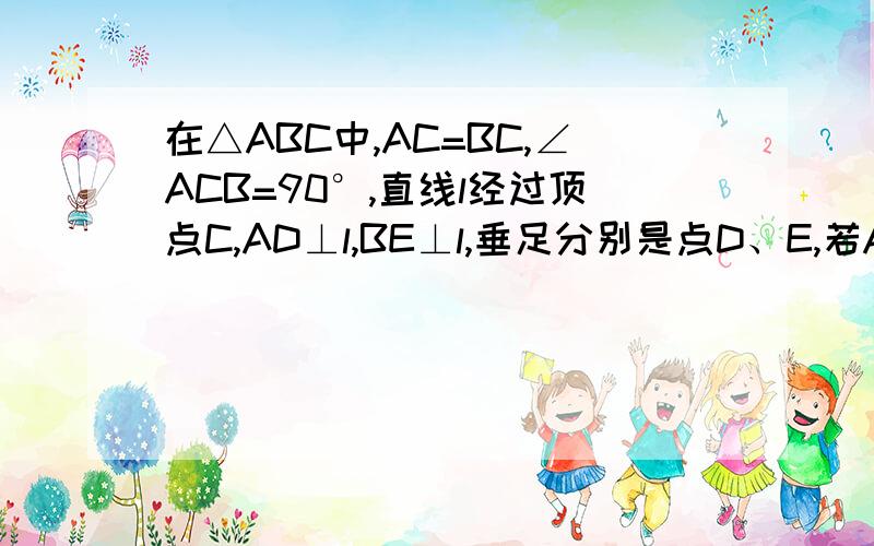 在△ABC中,AC=BC,∠ACB=90°,直线l经过顶点C,AD⊥l,BE⊥l,垂足分别是点D、E,若AD=2,BE=5,求DE的长度