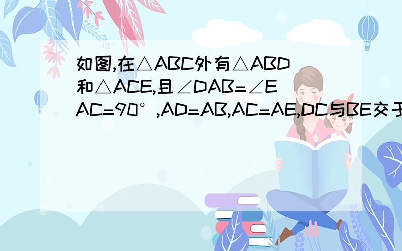如图,在△ABC外有△ABD和△ACE,且∠DAB=∠EAC=90°,AD=AB,AC=AE,DC与BE交于M,求证：DC=BE,DC垂直于BE.
