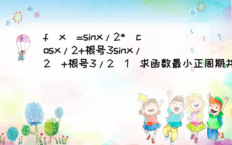 f(x)=sinx/2*(cosx/2+根号3sinx/2)+根号3/2（1）求函数最小正周期并写出f（x）图像的对称轴方程（2）若x属（2）若x属于[0,π],求函数f(x)的值域