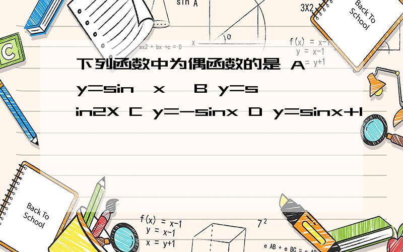 下列函数中为偶函数的是 A y=sin丨x丨 B y=sin2X C y=-sinx D y=sinx+1