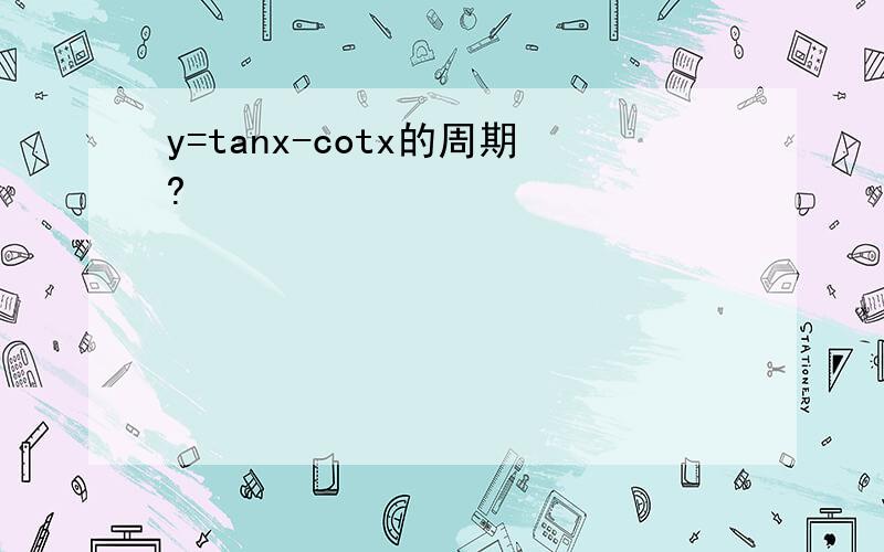 y=tanx-cotx的周期?