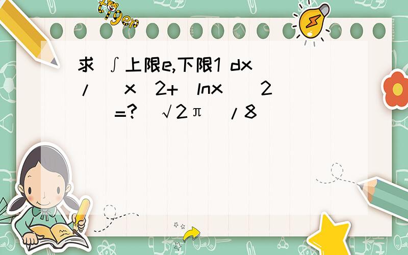 求 ∫上限e,下限1 dx / [x(2+(lnx)^2)]=?(√2π)/8