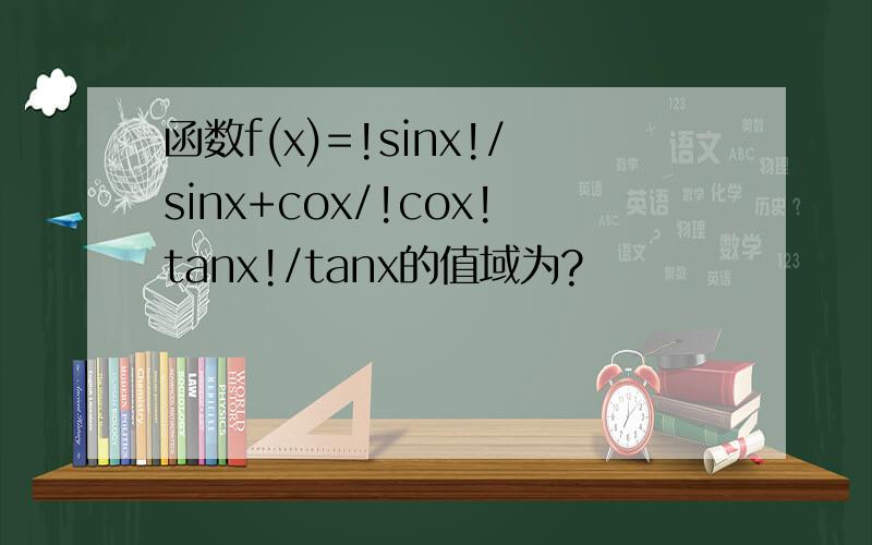 函数f(x)=!sinx!/sinx+cox/!cox!tanx!/tanx的值域为?