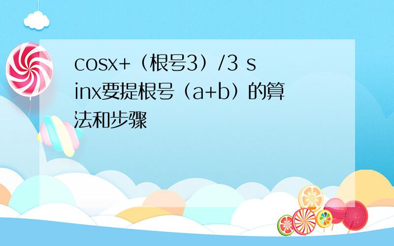 cosx+（根号3）/3 sinx要提根号（a+b）的算法和步骤