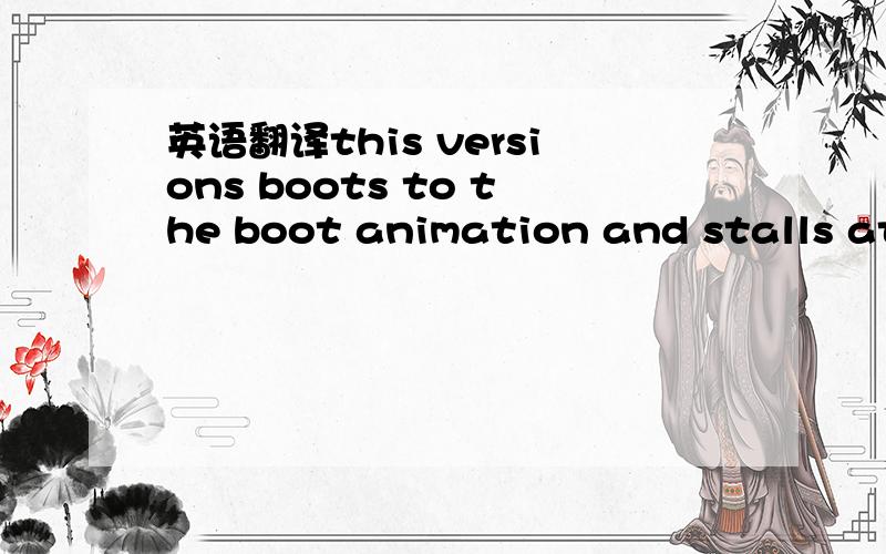 英语翻译this versions boots to the boot animation and stalls at HTC ONE Logo