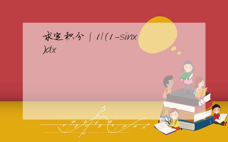 求定积分∫1/（1-sinx)dx