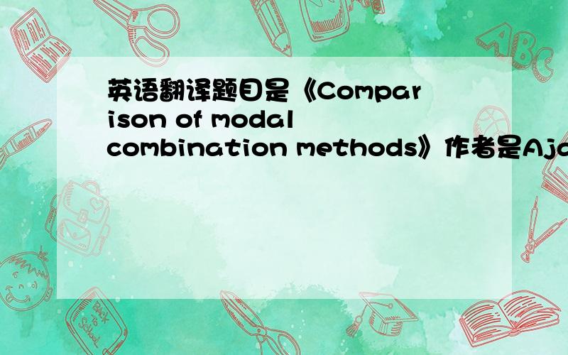 英语翻译题目是《Comparison of modal combination methods》作者是Ajaya K.GUPTA * and Don-Chi CHEN **要有中文翻译,能正确给出定最高分追加,可以发我邮箱haywoodxkz@163.com