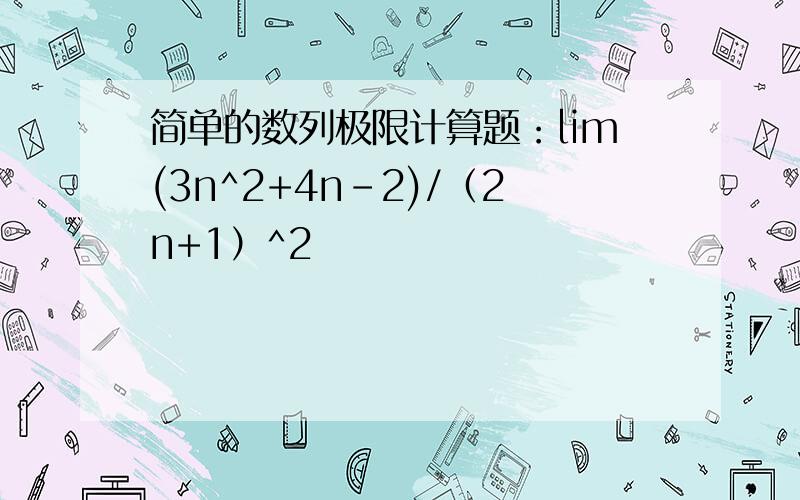简单的数列极限计算题：lim(3n^2+4n-2)/（2n+1）^2