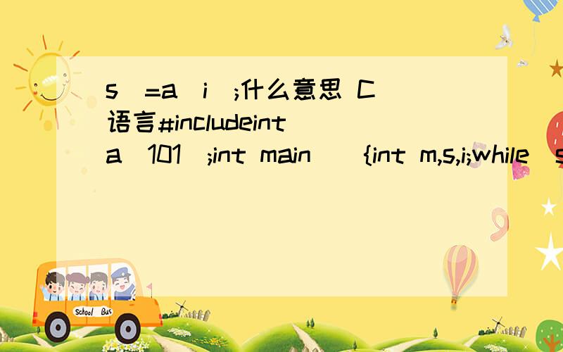 s^=a[i];什么意思 C语言#includeint a[101];int main(){int m,s,i;while(scanf(