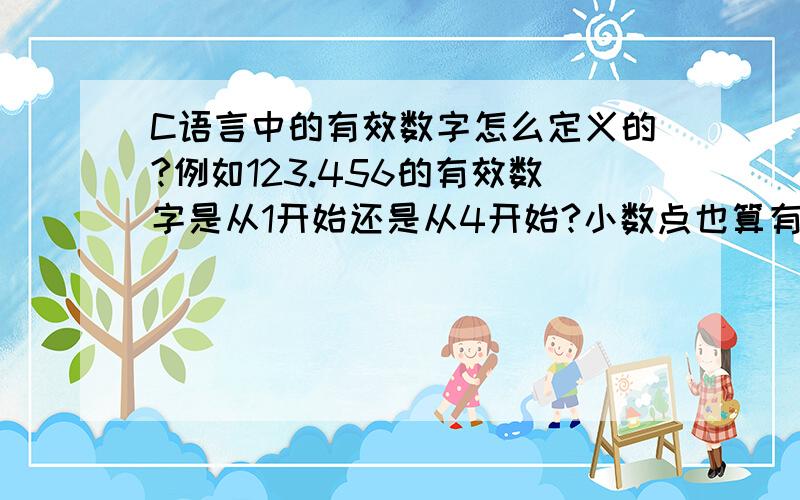 C语言中的有效数字怎么定义的?例如123.456的有效数字是从1开始还是从4开始?小数点也算有效数字吗